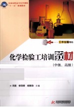 化学检验工<em>培训</em>教材  中级、<em>高级</em>