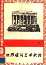 <em>世界</em>建筑艺术欣赏  <em>下</em>