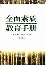 全面素质教育手册  上