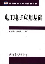 <em>电工</em><em>电子</em>应用<em>基础</em>