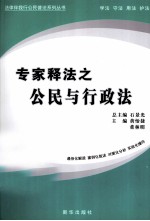 专家释法之公民与行政法