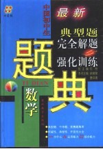 四星级  中国初中数学典型题完全解题与强化训练题典