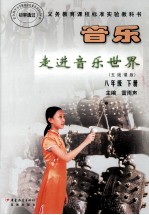 <em>音乐</em>走进<em>音乐</em>世界  五线谱版  八年级  下