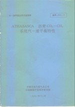 中-加科技合作交流材料 ATHABASCA 沥青 CO<em>2</em>-CH4 系统汽-液平衡特性