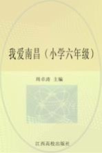 我爱南昌  小学六年级
