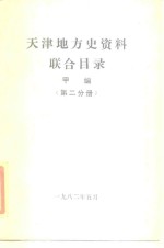 <em>天津</em>地方史资料联合目录  甲<em>编</em>  第2分册