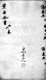 景岳全书  <em>卷</em><em>7</em>-<em>8</em>