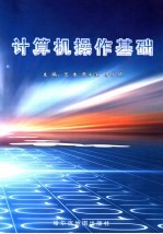 <em>计<em>算机</em></em><em>操作</em>基础