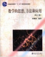 数学的思想、方法和应用  第3版