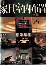 世界家具与室内布置全集  第一卷