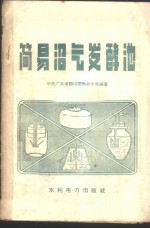 简易沼气发酵池