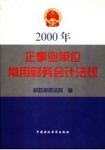 企业事业单位常用财务会计法规  1992.11-1999.1