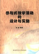 参与式教学活动的<em>设计</em>与实施