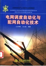 电网调度<em>自动</em>化与配网<em>自动</em>化技术