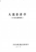 大连港港章  中央交通部鉴定