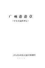 广州港港章  中央交通部鉴定