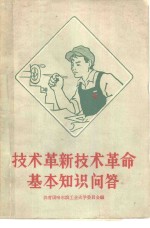 <em>技术</em>革新<em>技术</em>革命基本知识问答