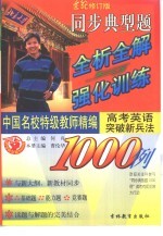 中国名校特级教师精编  同步典型题全析全解与强化训练1000例  高考英语突破<em>新</em>兵法