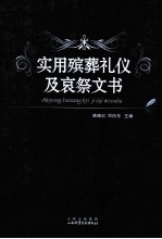 实用殡葬礼仪及哀祭文书