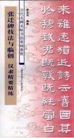 张迁碑技法与临创  汉隶精要精练