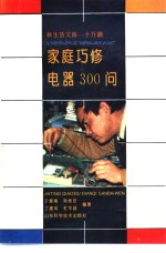 家庭巧修电器300问