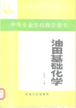 油田基础化学