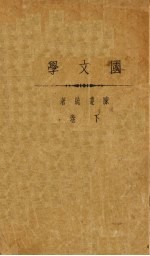 国文学  下