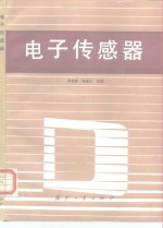电子传感器