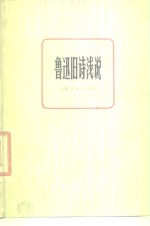 鲁迅旧诗浅说
