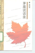 茅盾谈话录  在茅盾家作客的回忆