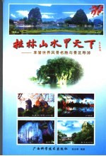 桂林山水甲天下  享誉世界风景名胜与景区导游