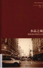 水晶之城  窥探洛杉矶的未来