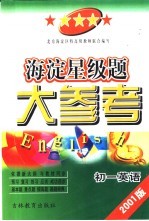海淀星级题大参考·<em>初一</em>英语