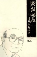 岁月留痕  <em>潘</em>绍棠艺谈录