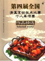 第四届全国清真<em>烹饪</em><em>技术</em>比赛个人单项赛作品精选