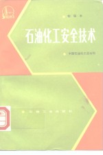 <em>石油</em>化工安全<em>技术</em>  初级本