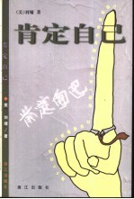 肯定自己  第2版
