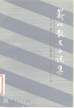 <em>靳以</em>散文小说集  下集