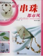 最新串珠<em>都市</em>风