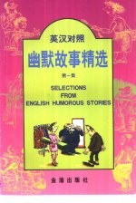英汉对照幽默故事精选  第1集