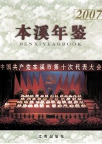 <em>本溪</em>年鉴  2007
