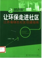 让环保走进社区  江苏省绿色社区创建指南