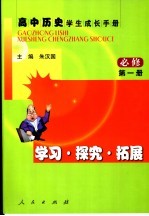高中历史  必修  学生成长<em>手册</em>  学习·探究·拓展  第1册