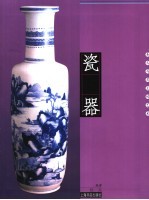 瓷器  圣火与灵土的艺术