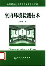 <em>室内</em>环境检测<em>技术</em>