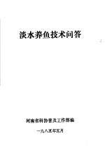淡水养鱼<em>技术</em>问答