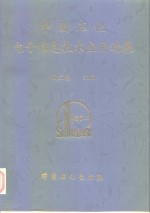 中国石化<em>电子</em><em>信息</em><em>技术</em>应用进展