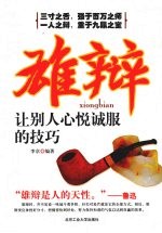 雄辩  让别人心悦诚服的技巧