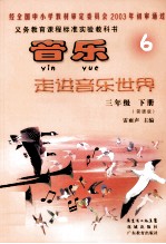<em>音乐</em>走进<em>音乐</em>世界  简谱版  三年级  下
