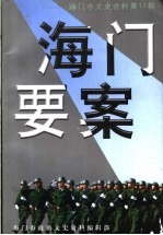 海门市<em><em>文史</em><em>资料</em></em>  第17辑  海门要案